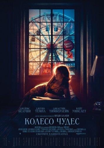 Фильм Колесо чудес 2017 смотреть онлайн с Джастином Тимберлейком и Кейт Уинслет